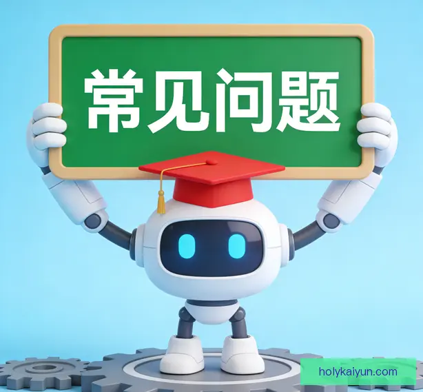 常见问题